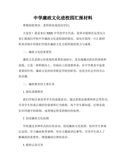中学廉政文化进校园汇报材料