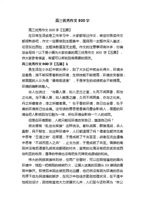 高三优秀作文800字【五篇】
