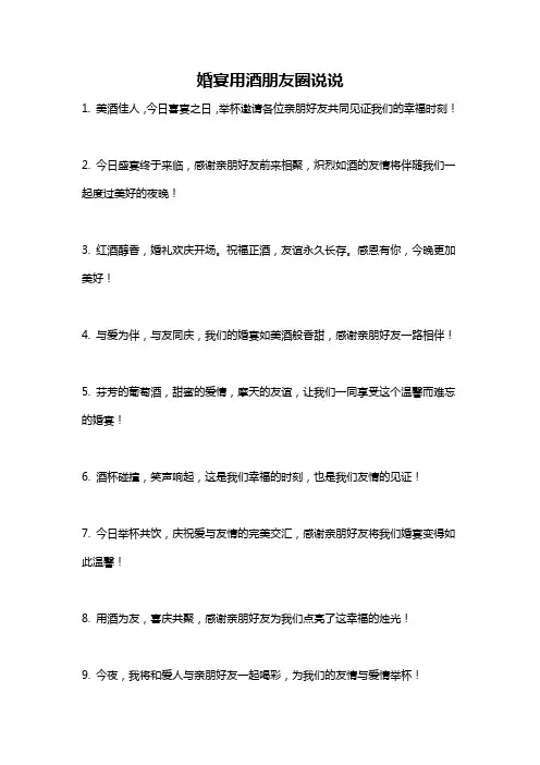 婚宴用酒朋友圈说说
