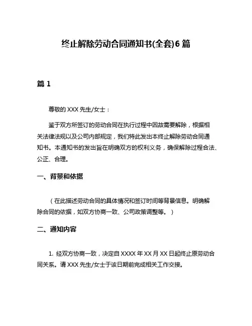 终止解除劳动合同通知书(全套)6篇