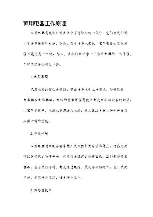 家用电器工作原理