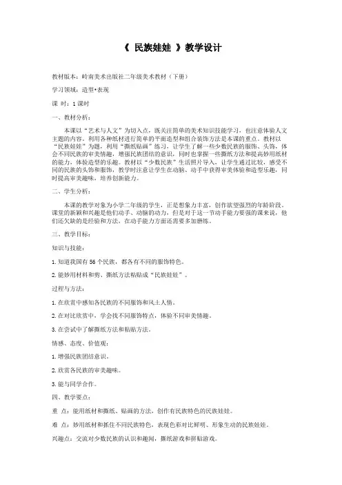 岭南版小学二年级美术下册 《民族娃娃》  教案