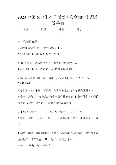 2023全国安全生产月活动《安全知识》题库及答案