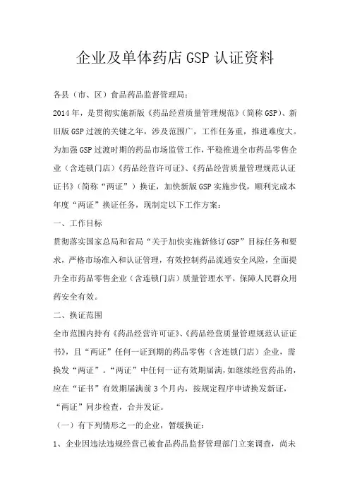 企业及单体药店GSP认证资料