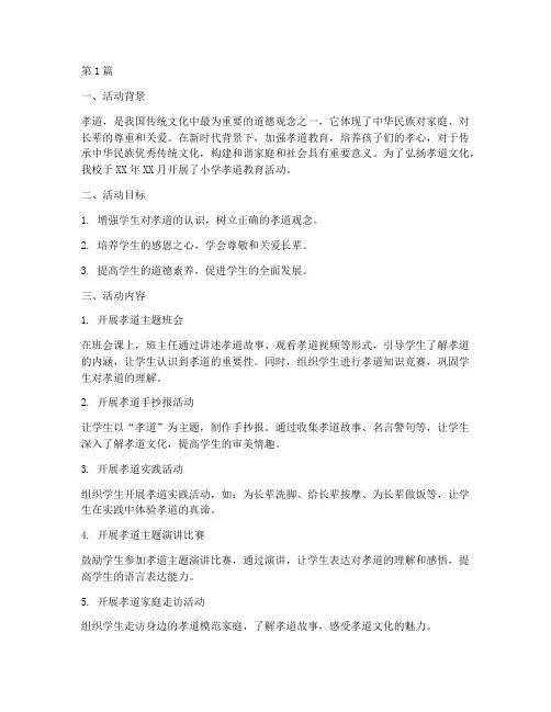小学孝道教育活动总结(3篇)