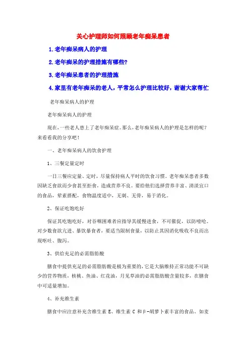 关心护理师如何照顾老年痴呆患者