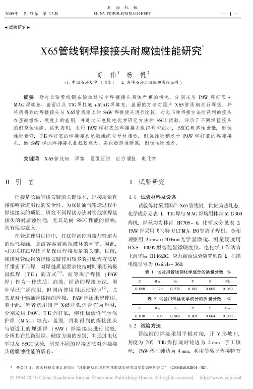X65管线钢焊接接头耐腐蚀性能研究