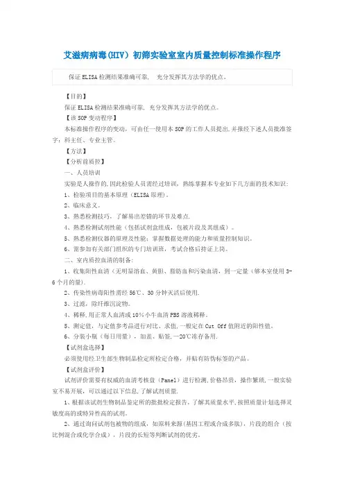 艾滋病病毒(HIV)初筛实验室室内质量控制标准操作程序