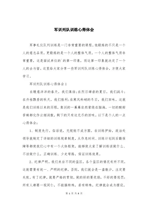 军训列队训练心得体会