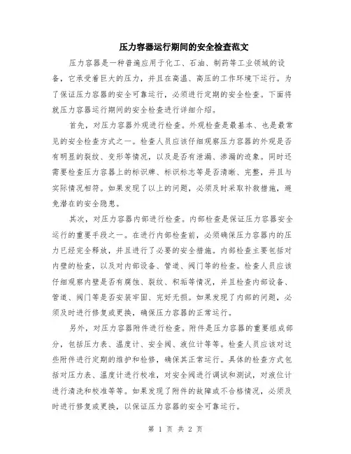 压力容器运行期间的安全检查范文