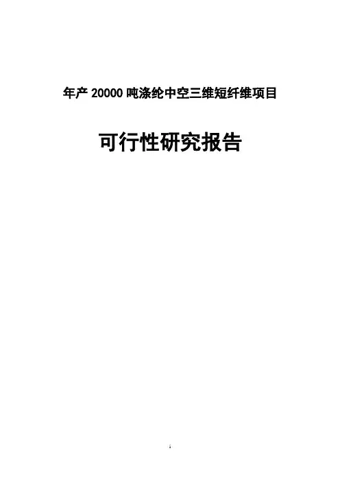 年产20000吨涤纶中空三维短纤维项目可行性研究报告