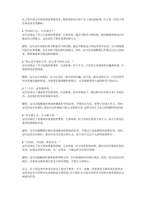 孔子名句经典语录及解析