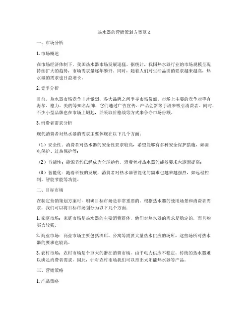 热水器的营销策划方案范文