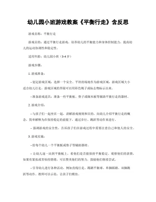 幼儿园小班游戏教案《平衡行走》含反思