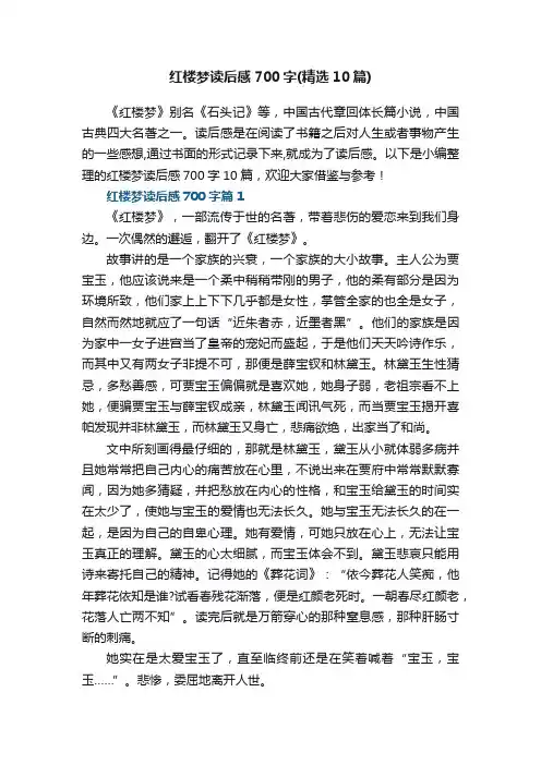 红楼梦读后感700字（精选10篇）