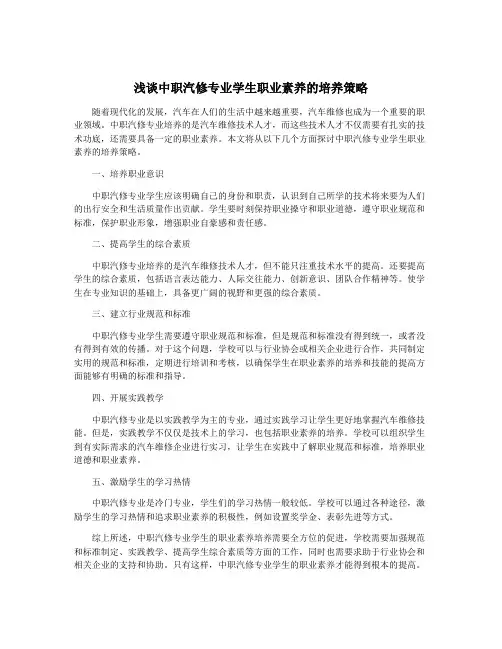 浅谈中职汽修专业学生职业素养的培养策略