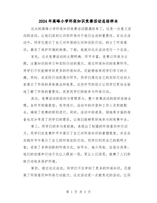 2024年高峰小学环保知识竞赛活动总结样本（二篇）