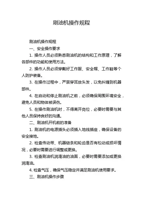 刷油机操作规程