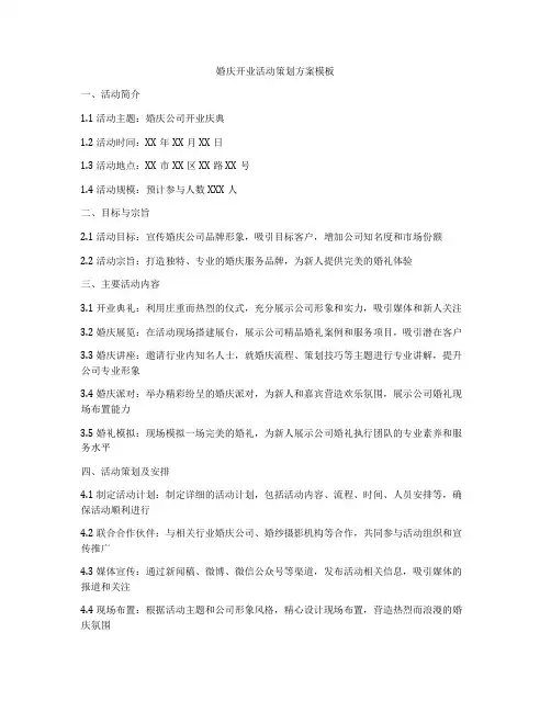 婚庆开业活动策划方案模板