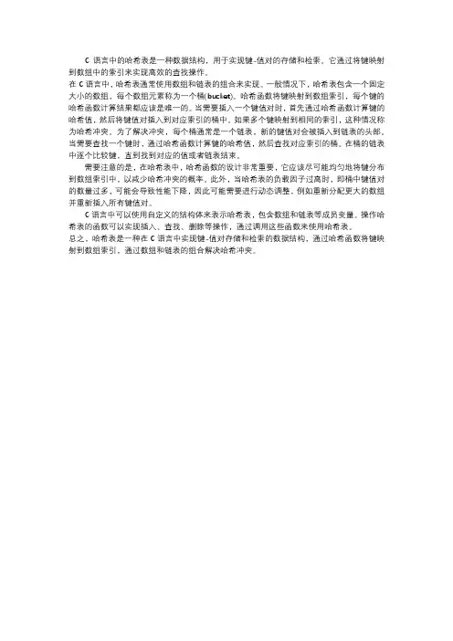 c 语言 哈希表