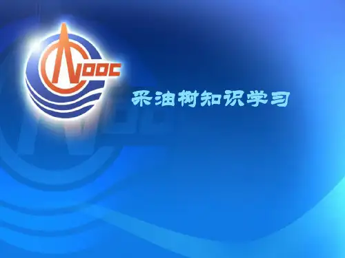 采油树知识学习