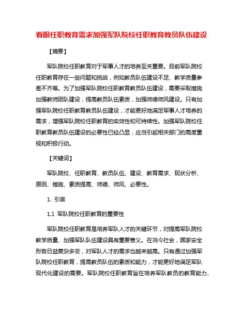 着眼任职教育需求加强军队院校任职教育教员队伍建设