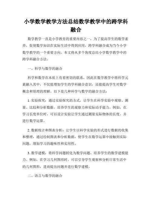 小学数学教学方法总结数学教学中的跨学科融合