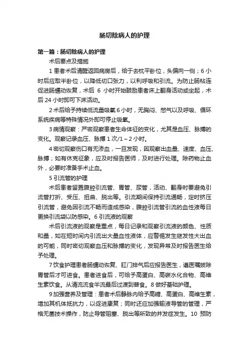 肠切除病人的护理