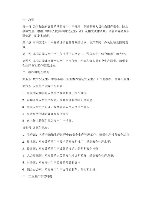 畜禽养殖场安全生产制度