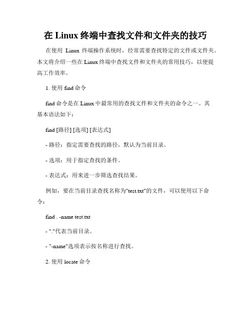 在Linux终端中查找文件和文件夹的技巧