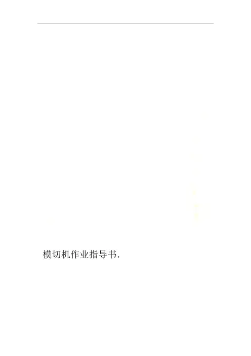 模切机作业指导书