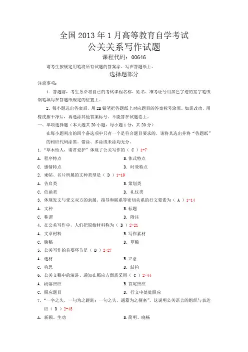 00646公共关系写作2013年01月真题及答案