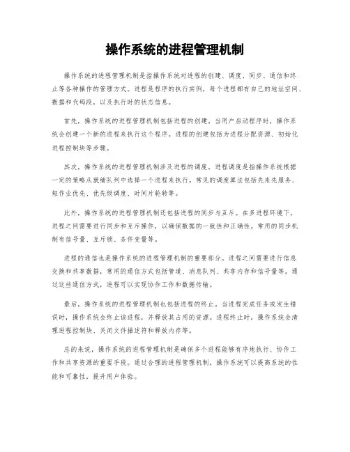 操作系统的进程管理机制