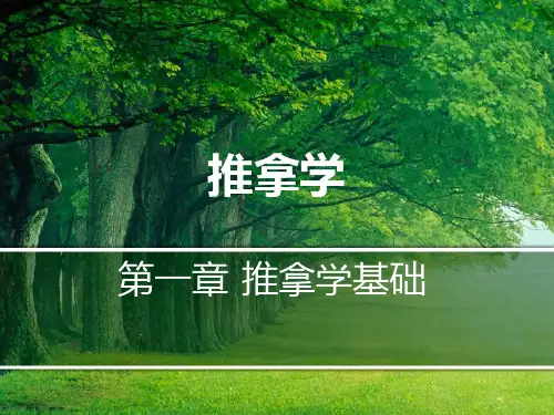 第一章  推拿学基础