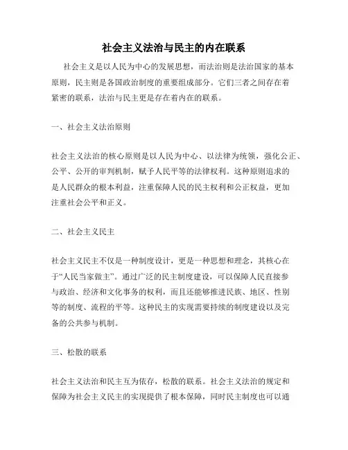 社会主义法治与民主的内在联系