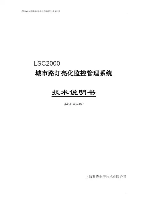 LSC2000 城市路灯亮化监控管理系统技术说明书
