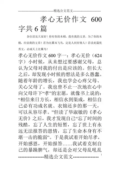 孝心无价作文600字共6篇