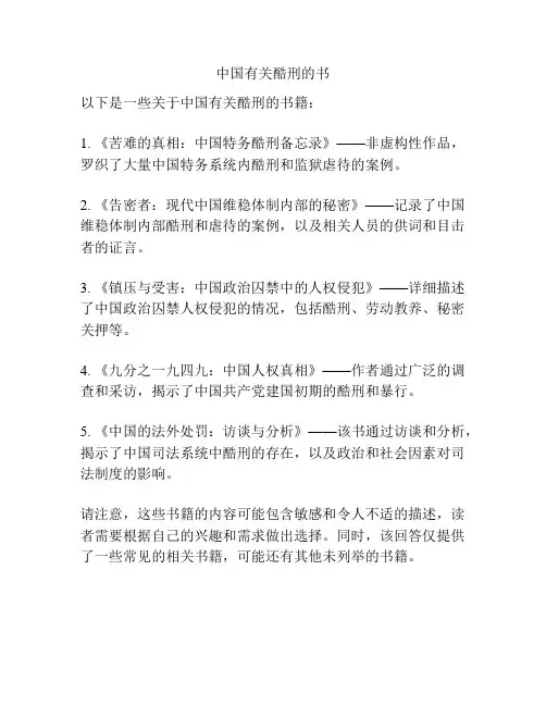 中国有关酷刑的书