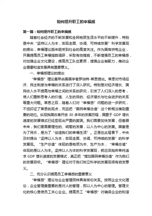 如何提升职工的幸福感