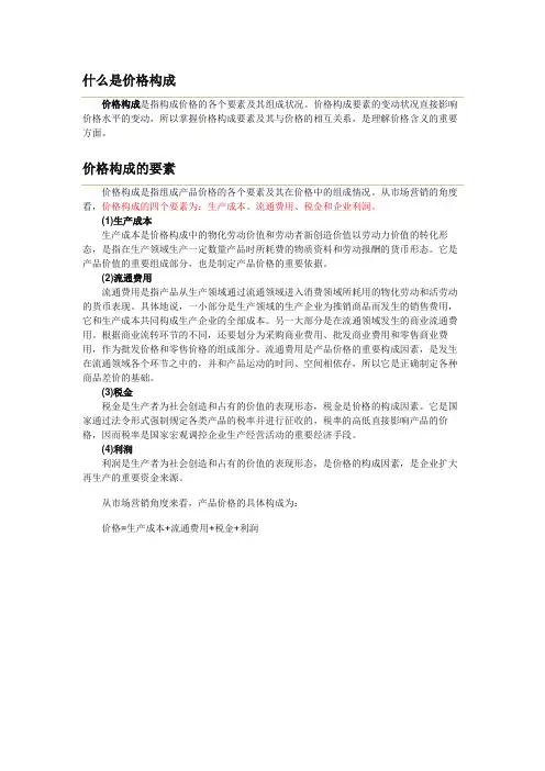 价格构成的四个要素