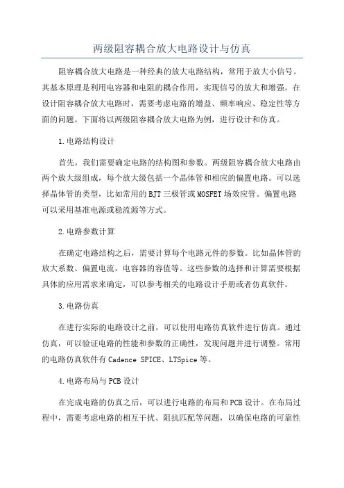 两级阻容耦合放大电路设计与仿真