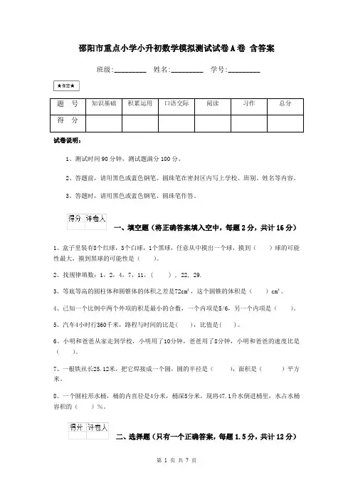 邵阳市重点小学小升初数学模拟测试试卷A卷 含答案