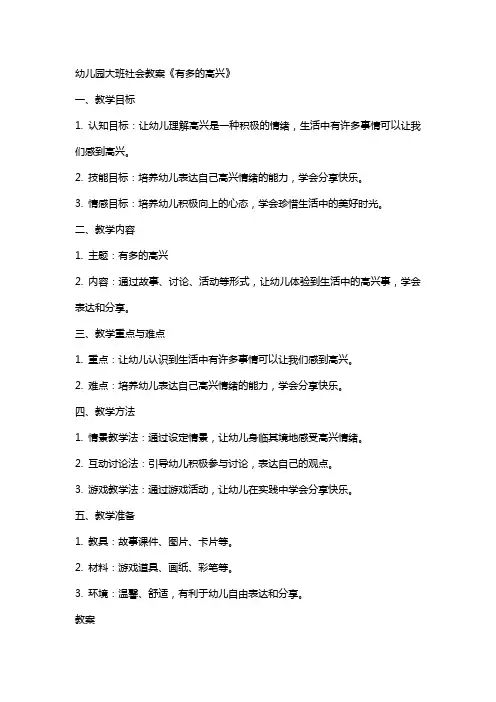 幼儿园大班社会教案有那么多的高兴