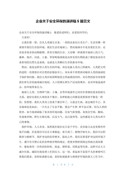 企业关于安全环保的演讲稿5篇范文
