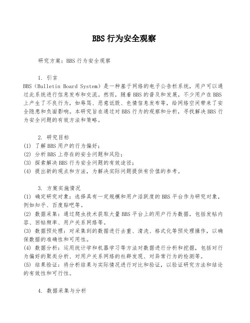 BBS行为安全观察