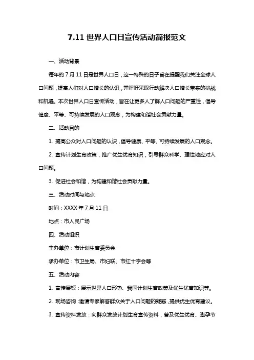 7.11世界人口日宣传活动简报范文