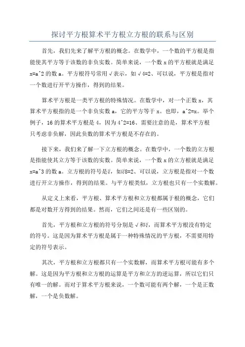 探讨平方根算术平方根立方根的联系与区别