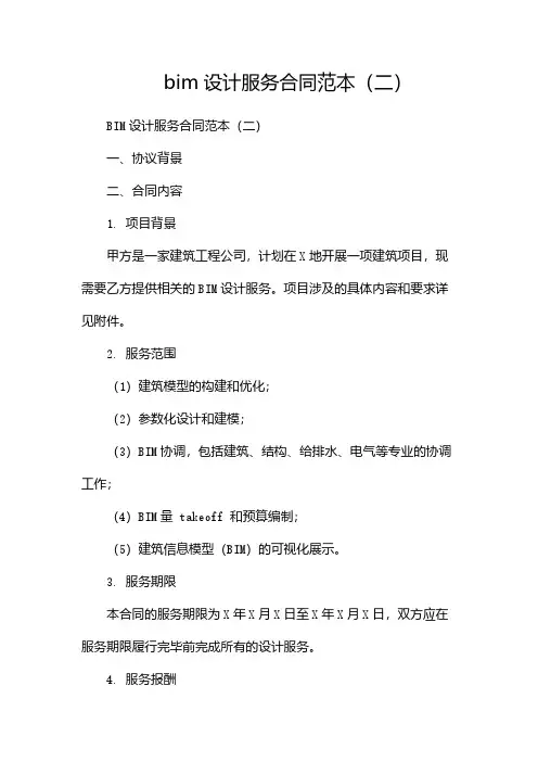 bim设计服务合同范本(两篇)
