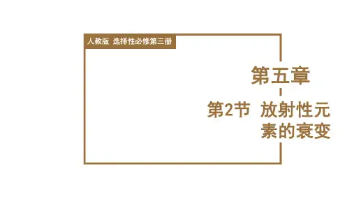 放射性元素的衰变(课件)高中物理(人教版2019选择性必修第三册)