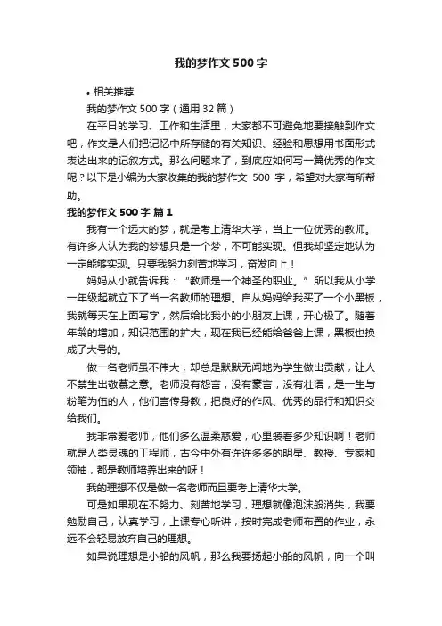 我的梦作文500字